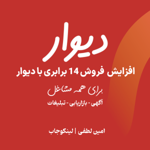 افزایش فروش واقعی با دیوار